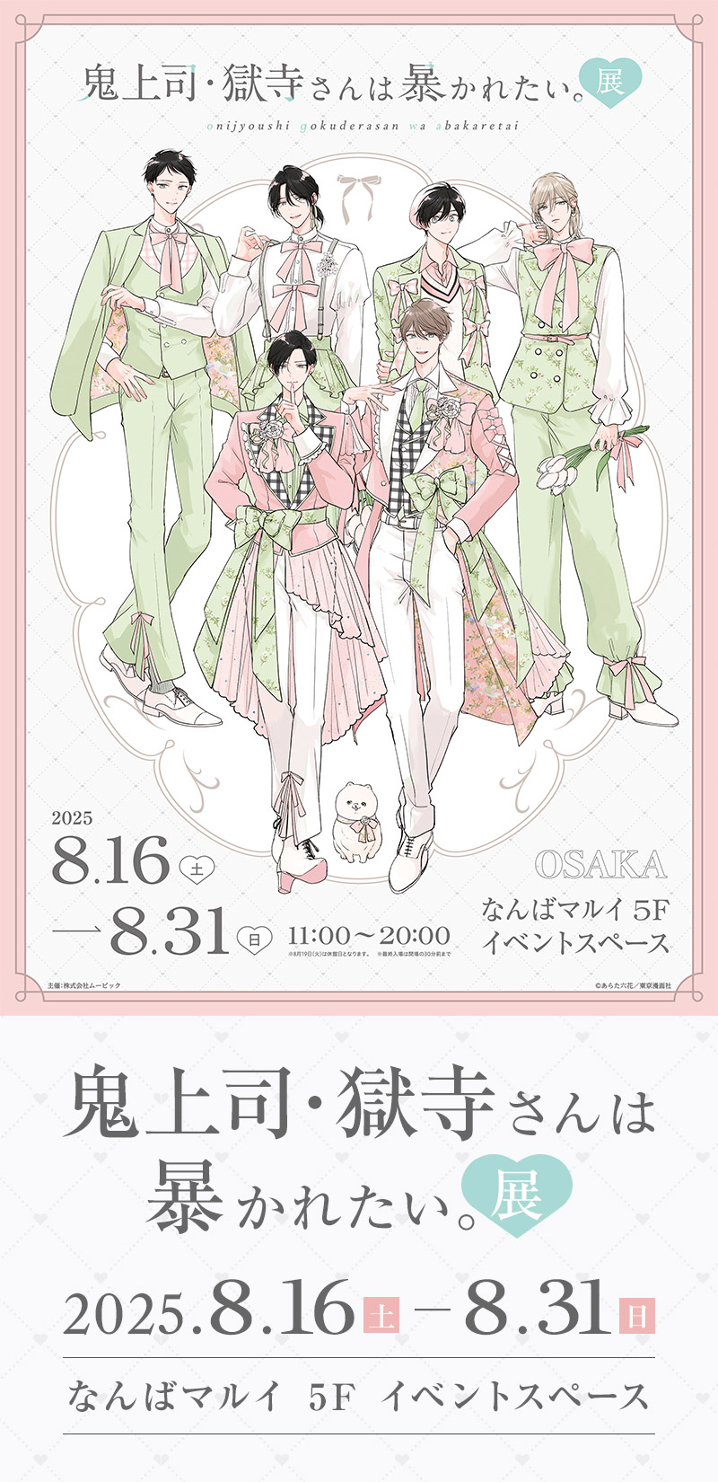鬼上司・獄寺さんは暴かれたい。展のチケット、イベント情報 - イープラス