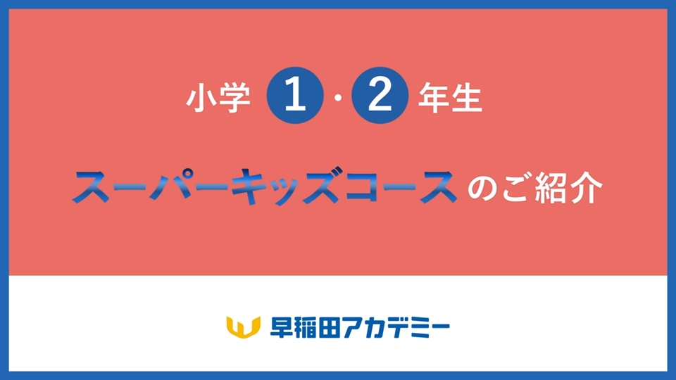 小学1・2年生対象 スーパーキッズコース | コース・講座 | 中学受験の