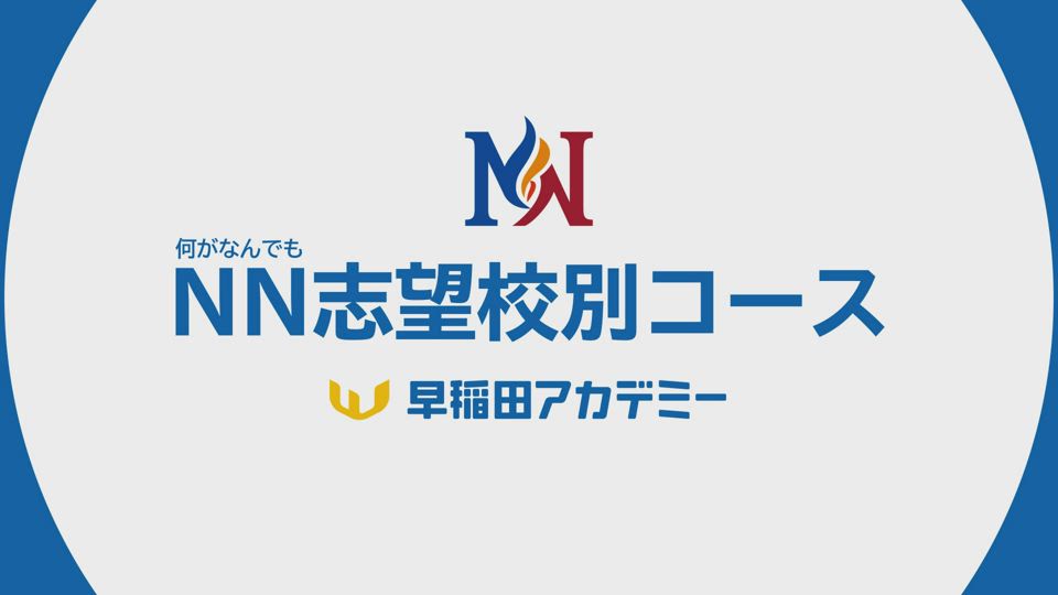 NN志望校別コース 小5（新小6） | オプションコース・講座 | 中学受験