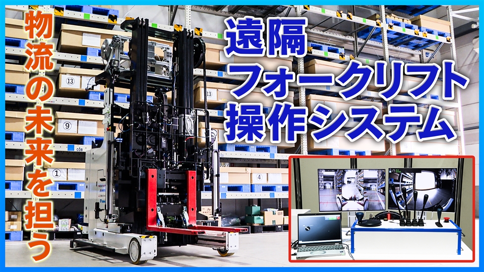 物流倉庫向け遠隔フォークリフト操作システム」フィールド実証実験を