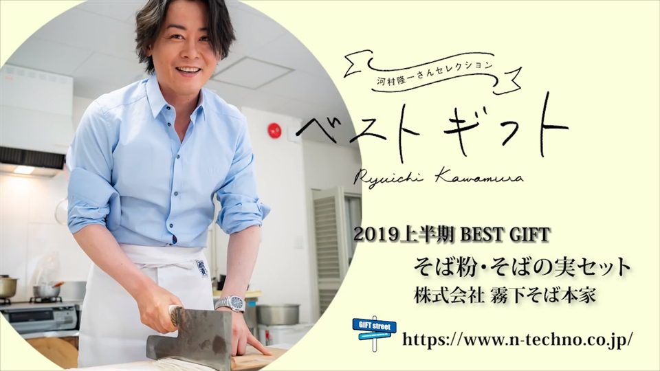 河村隆一さんベストギフト『株式会社 霧下そば本家』 | エコニュース