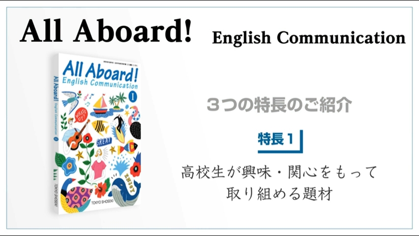 All Aboard! | 令和7年度用高等学校教科書・シラバス | 東京書籍