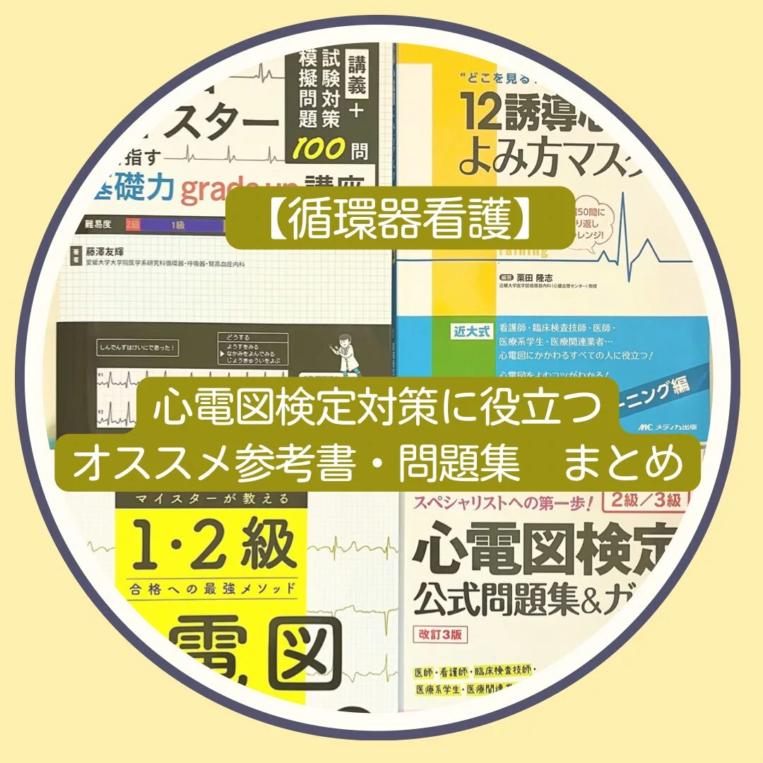 循環器看護】心電図検定対策に役立つオススメ参考書・問題集 まとめ