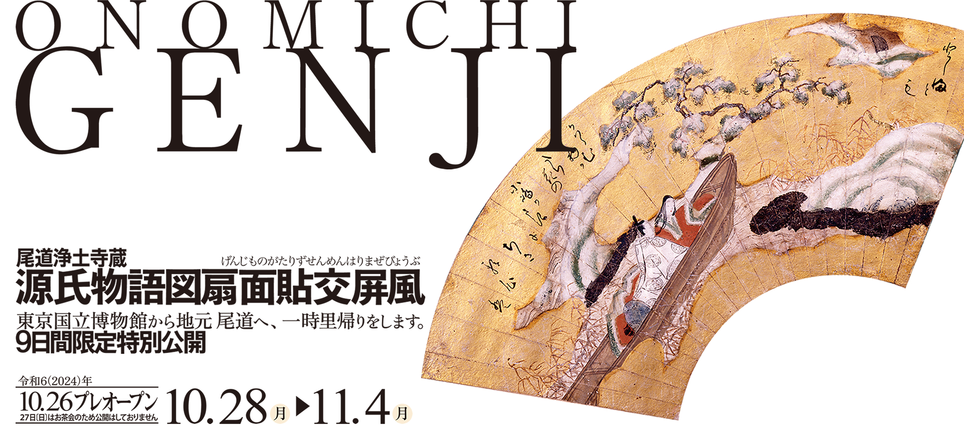 尾道浄土寺蔵源氏物語図扇面貼交屏風特別公開展