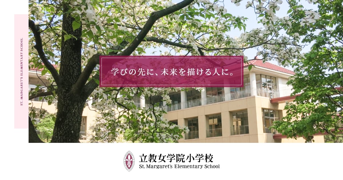 立教女学院小学校