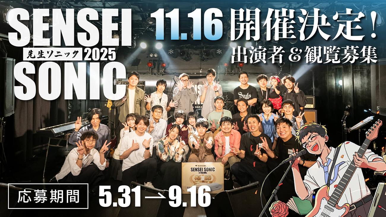 教員限定の参加型音楽フェス「SENSEI SONIC 2025」が11月16日に開催