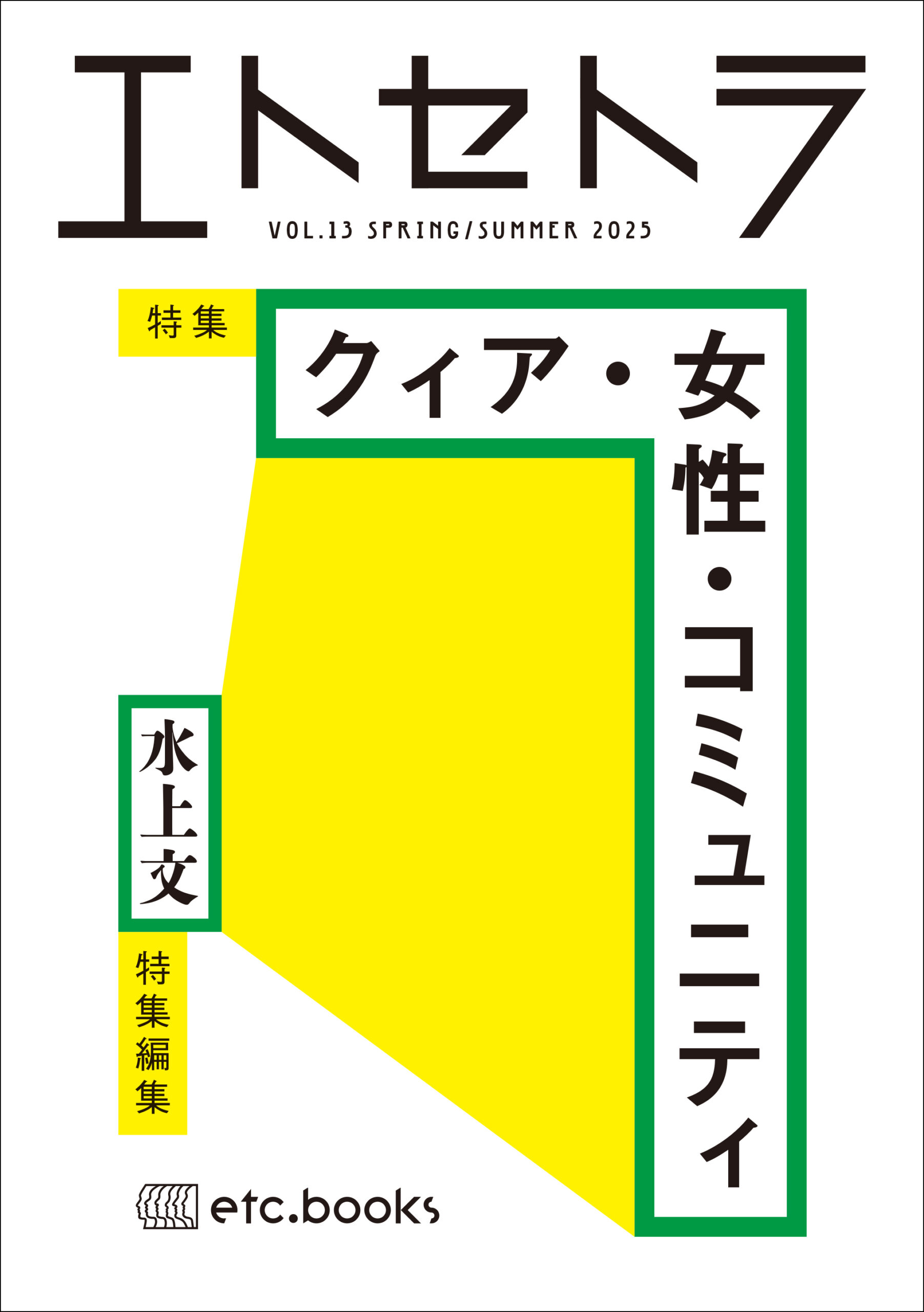 book | エトセトラブックス / フェミニズムにかかわる様々な本を届ける