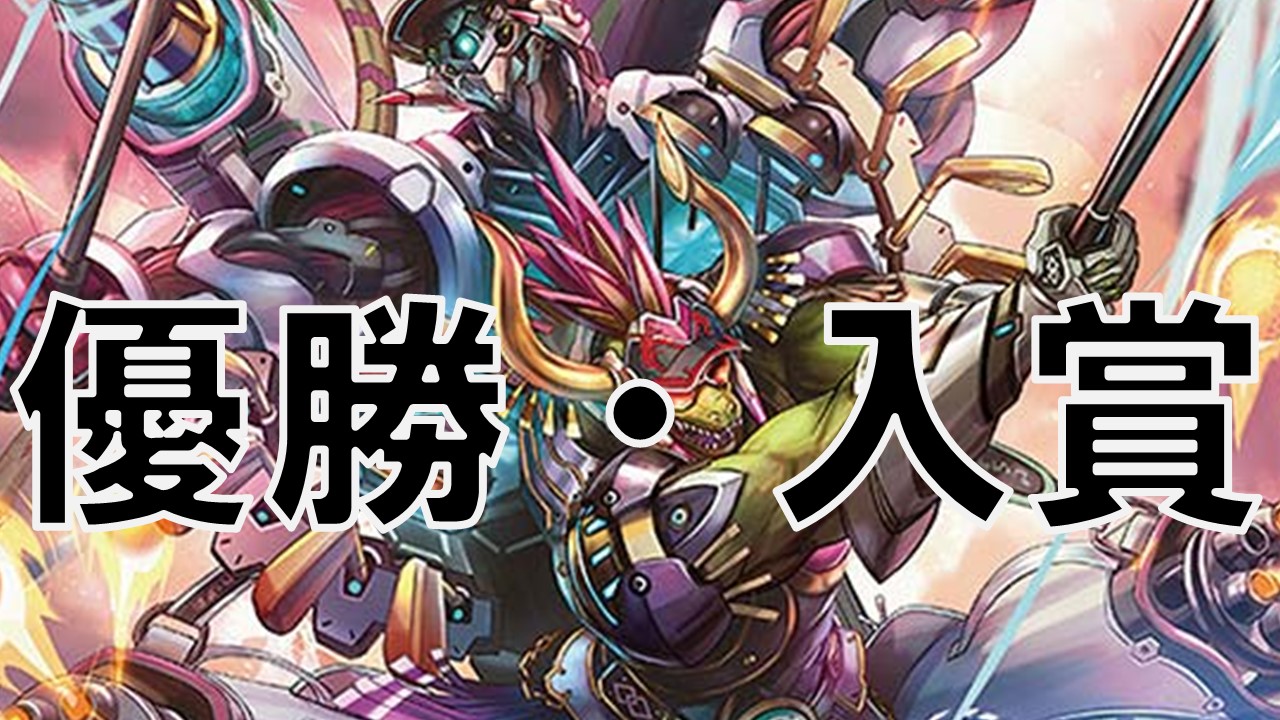 オリジナル 青緑ジャイアント 優勝・入賞デッキ まとめ | 決闘者のTCG