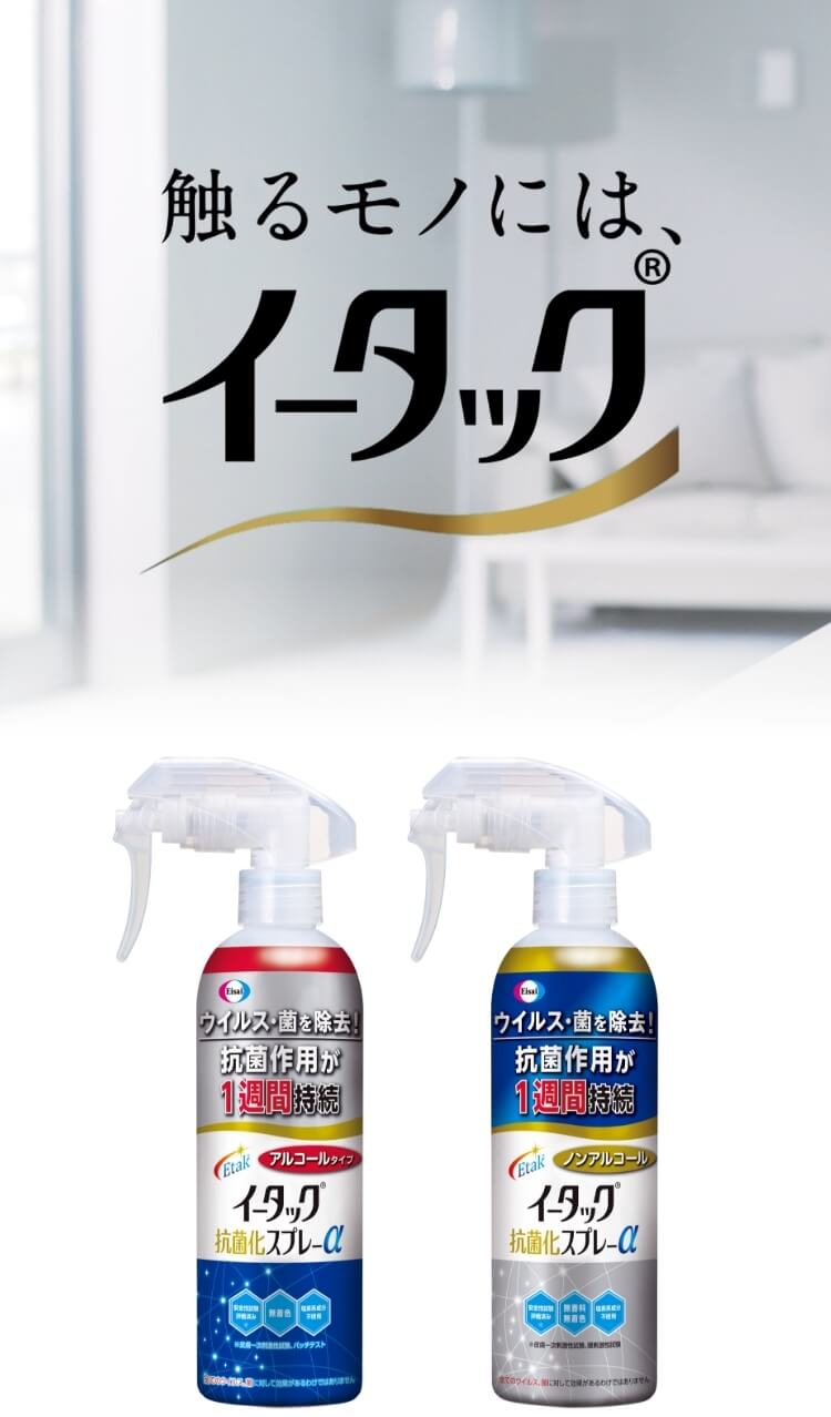 イータック｜イータック抗菌化スプレー ウイルス・除菌対策