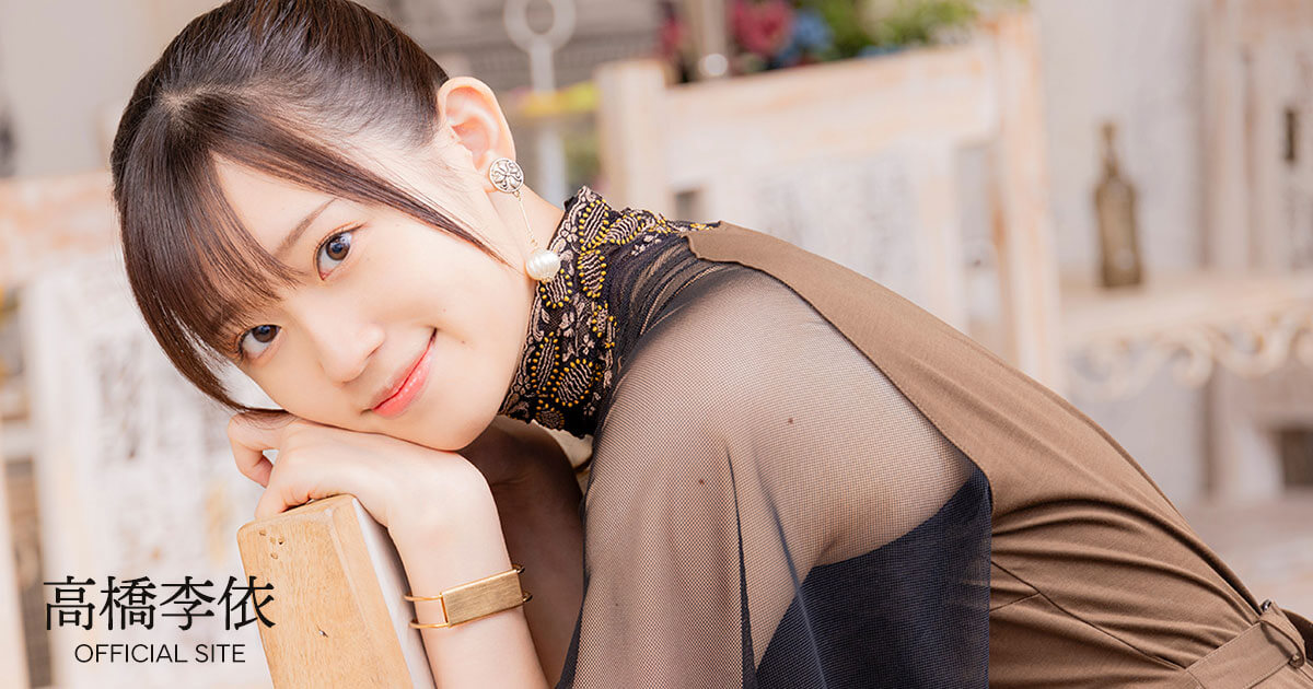 高橋李依 キャラクターソングライブ「I 編む You」 | 高橋李依OFFICIAL