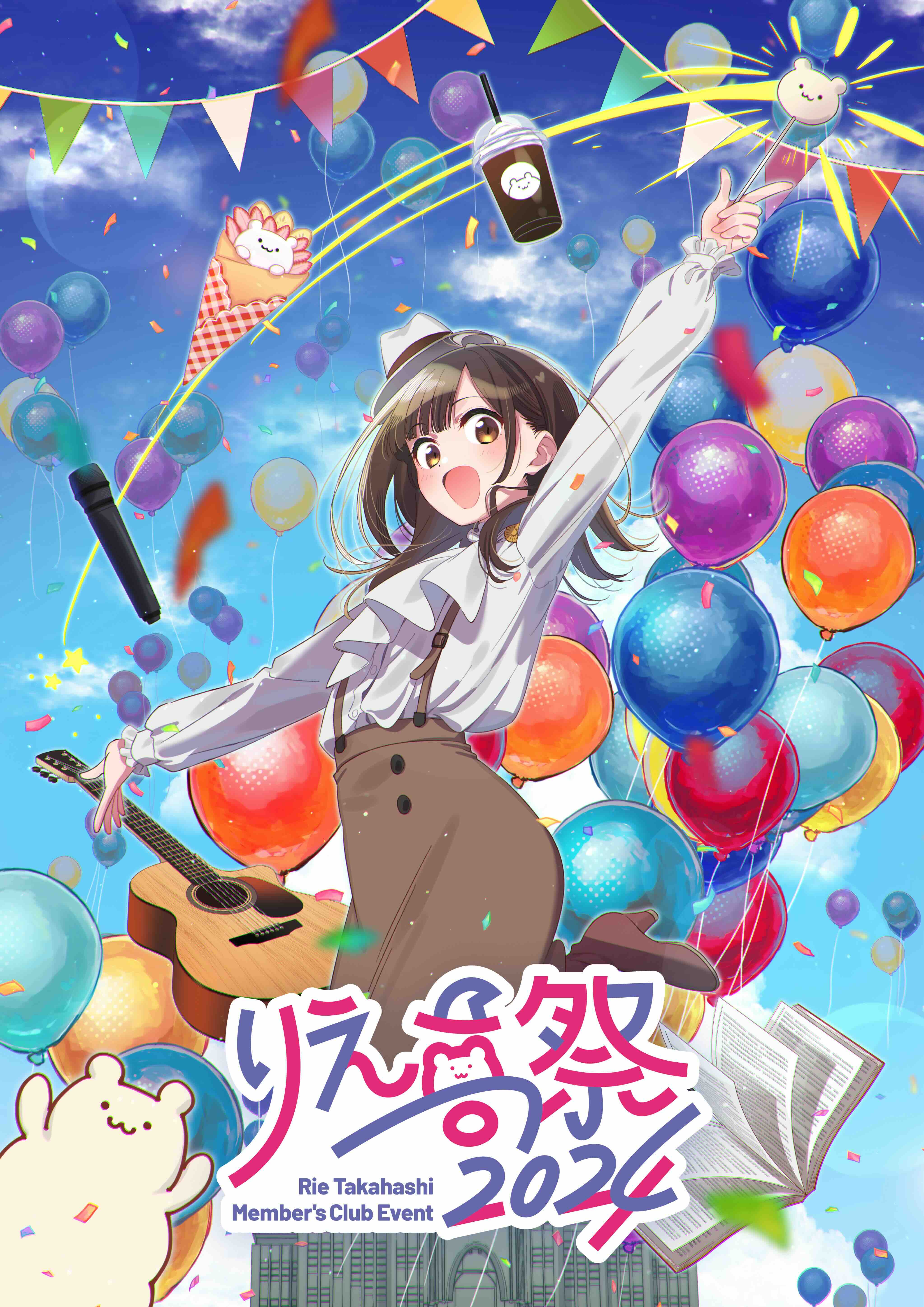 メンバーズクラブイベント「りえ高祭2024」 | 高橋李依OFFICIAL SITE