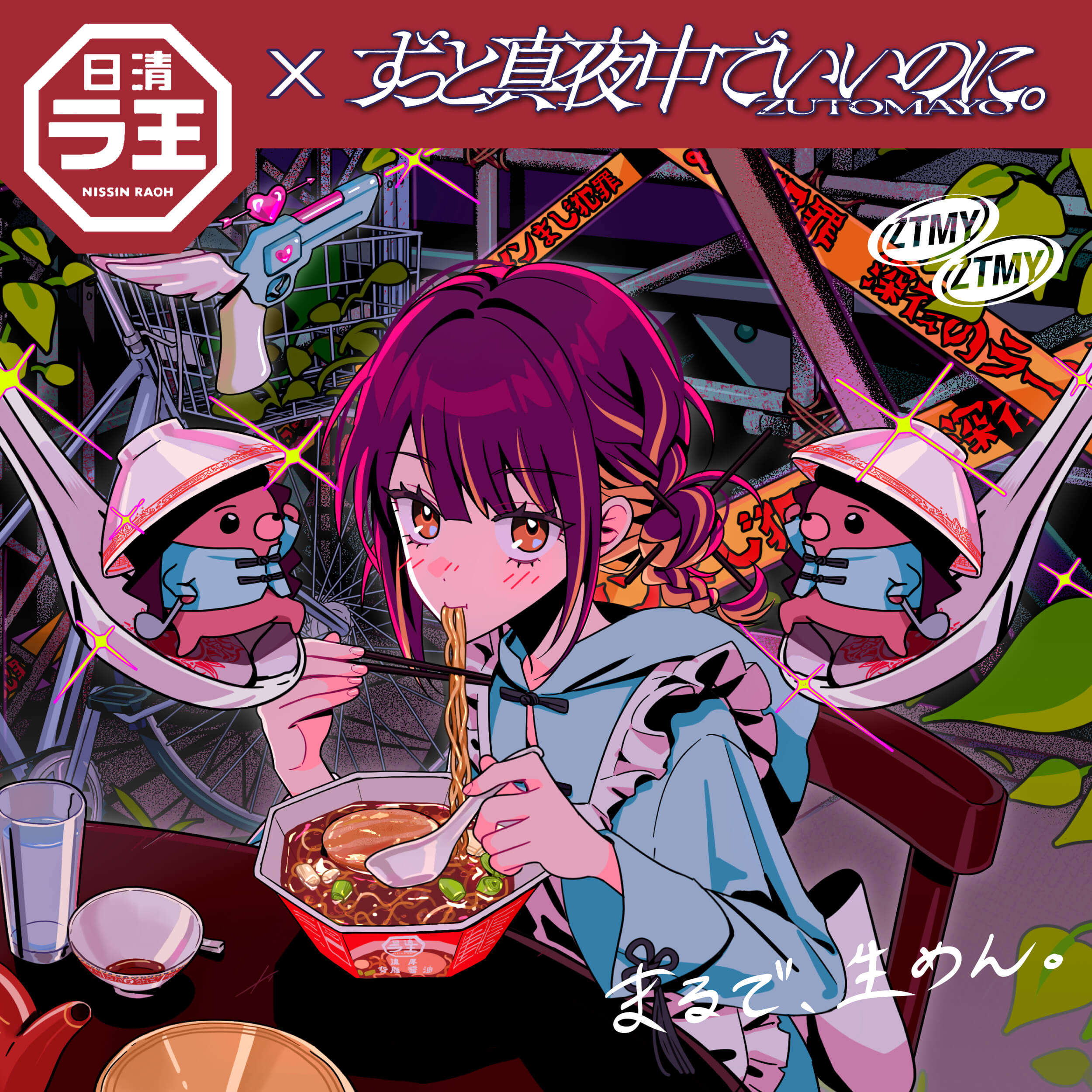 日清ラ王×ずっと真夜中でいいのに。コラボレーション決定 | ずっと