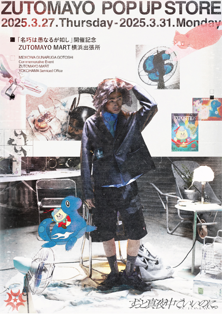 名巧は愚なるが如し」開催記念 ZUTOMAYO MART 横浜出張所オープン