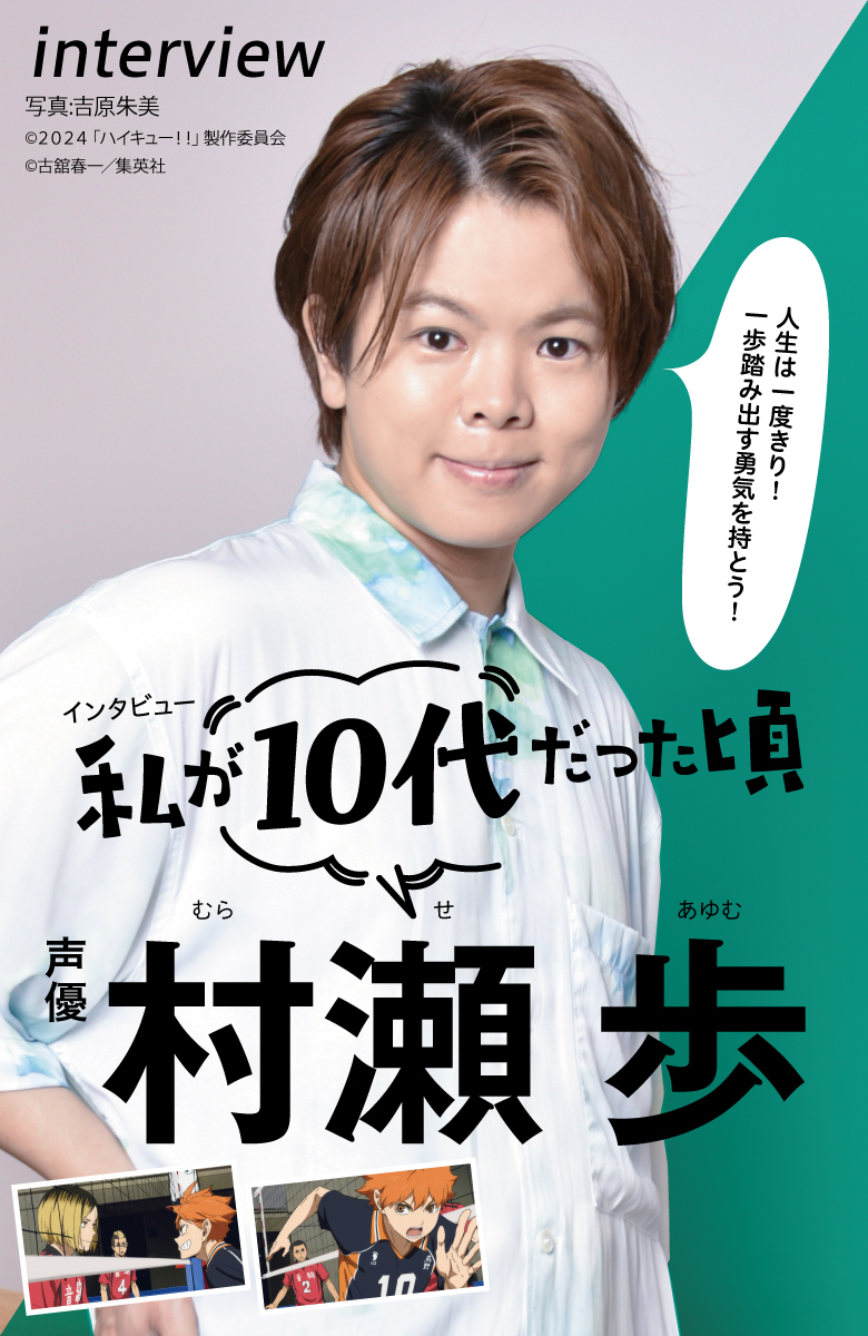 私が10代だった頃 村瀬 歩（声優） | ETHICS for YOUTH：エシックス