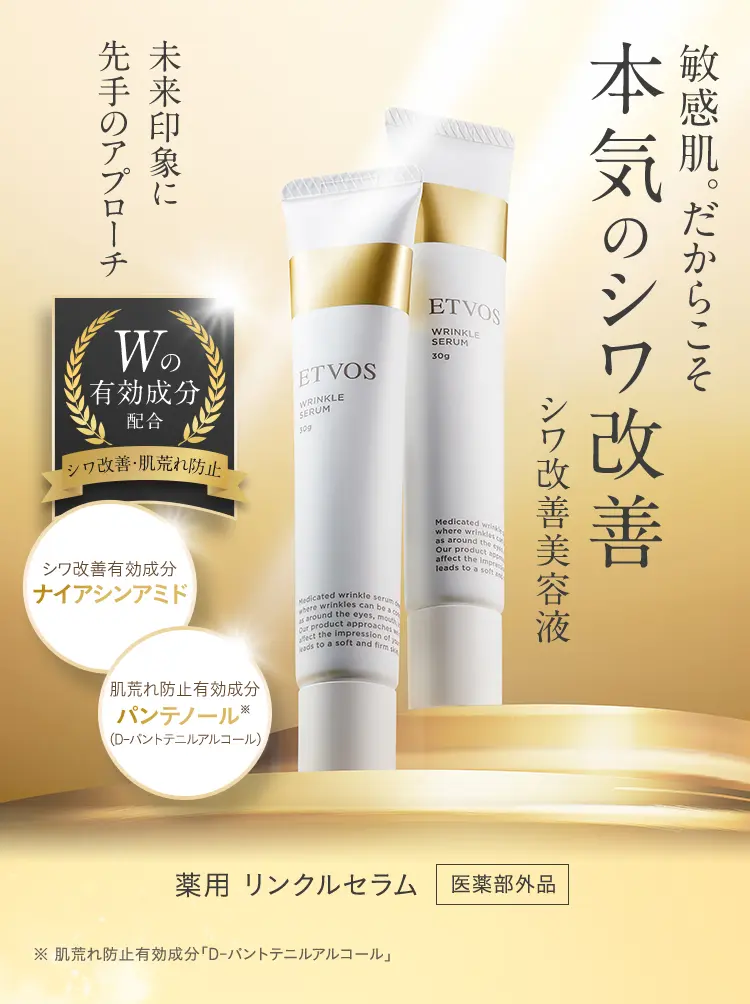 敏感肌こそ攻めの全顔シワケア │ エトヴォス 薬用 リンクルセラム