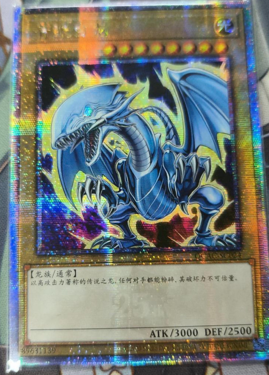 受注発送】中国版 青眼の白龍(25thシークレットレア)