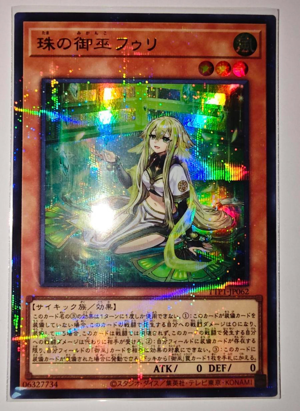 遊戯王 珠の御巫 フゥリ ウルトラパラレルレア イラスト違い キズあり