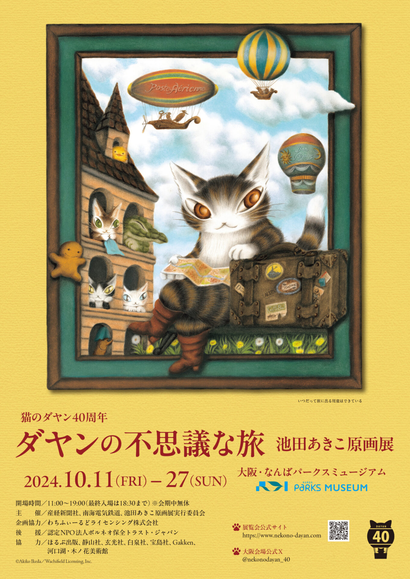 特典付】「猫のダヤン40周年 ダヤンの不思議な旅 池田あきこ原画展」が