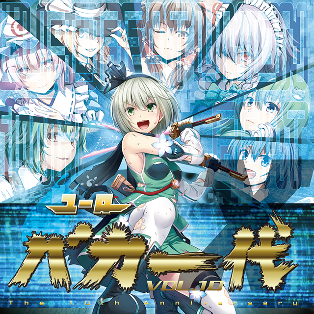 ユーロバカ一代 VOL.10 -The 10th Anniversary-