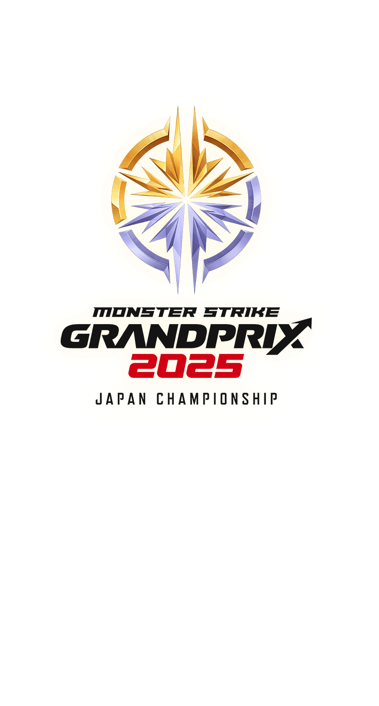 モンストグランプリ2025 ジャパンチャンピオンシップ