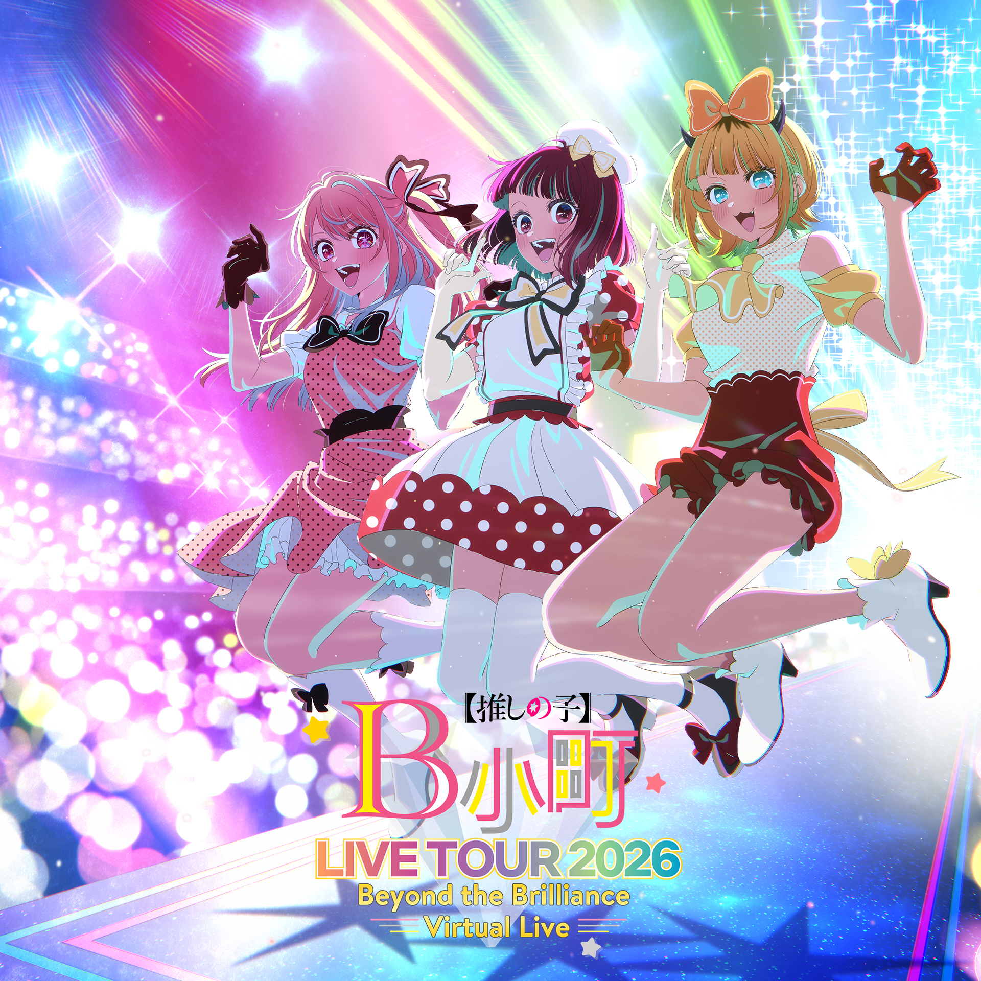 B小町ライブツアー2026 - Beyond the Brilliance Virtual Live -