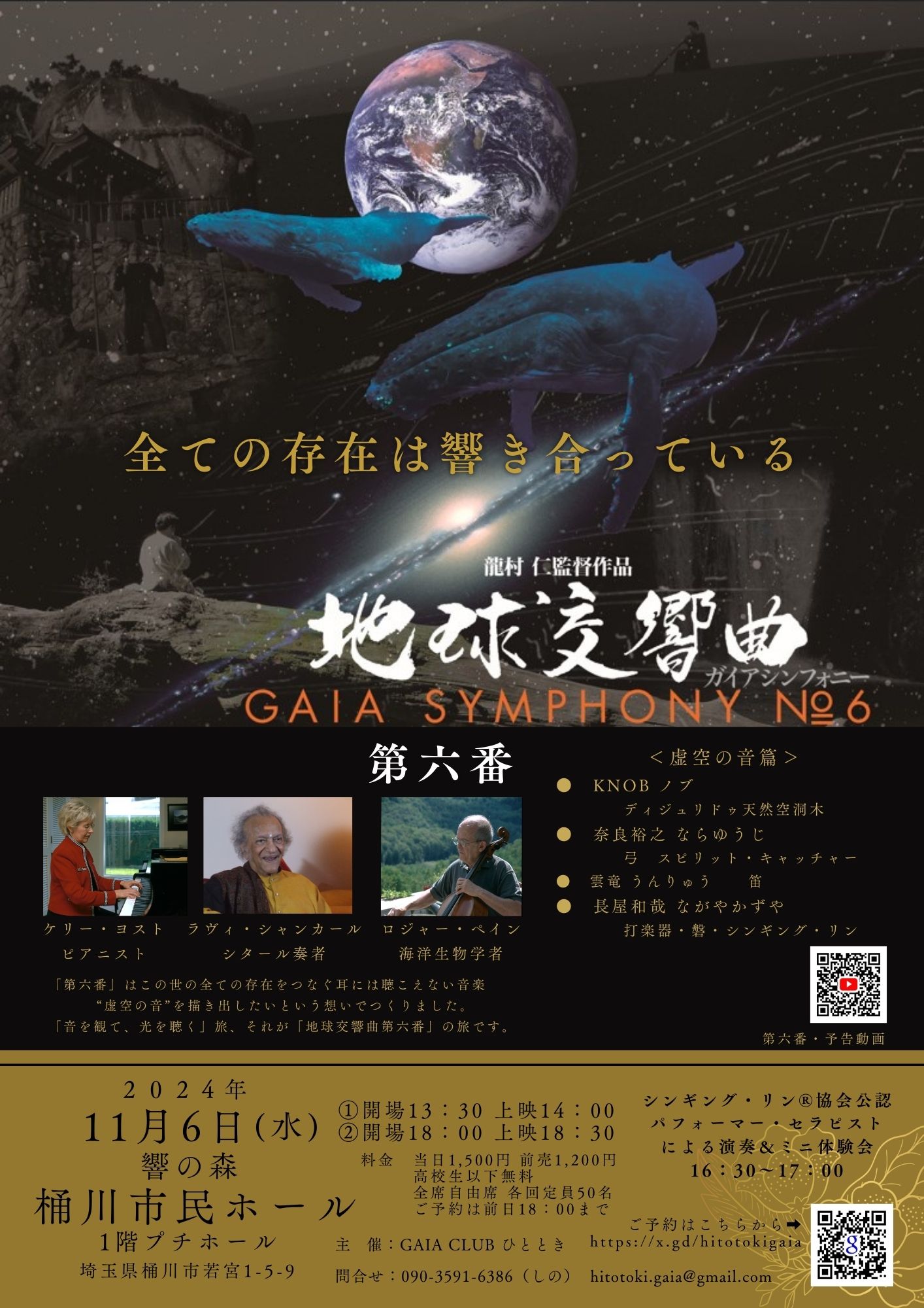 映画上映&シンギング・リン【地球交響曲ガイアシンフォニー第六番
