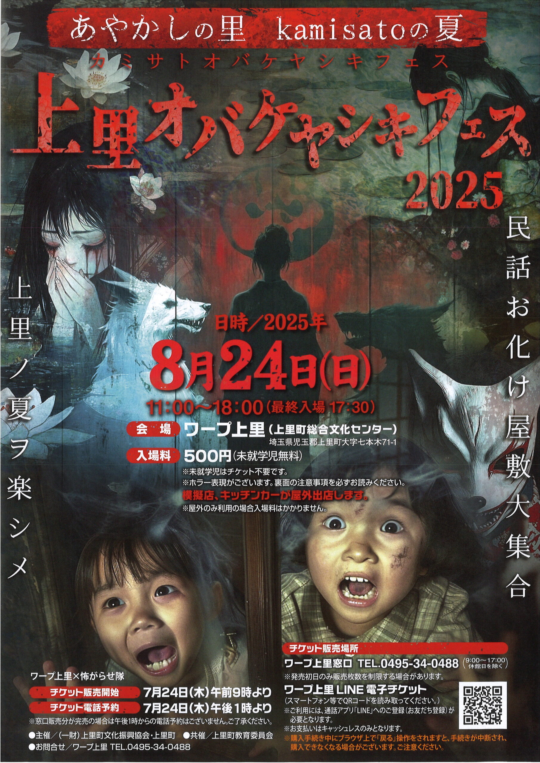 あやかしの里 kamisatoの夏 上里オバケヤシキフェス2025 – 埼玉文化