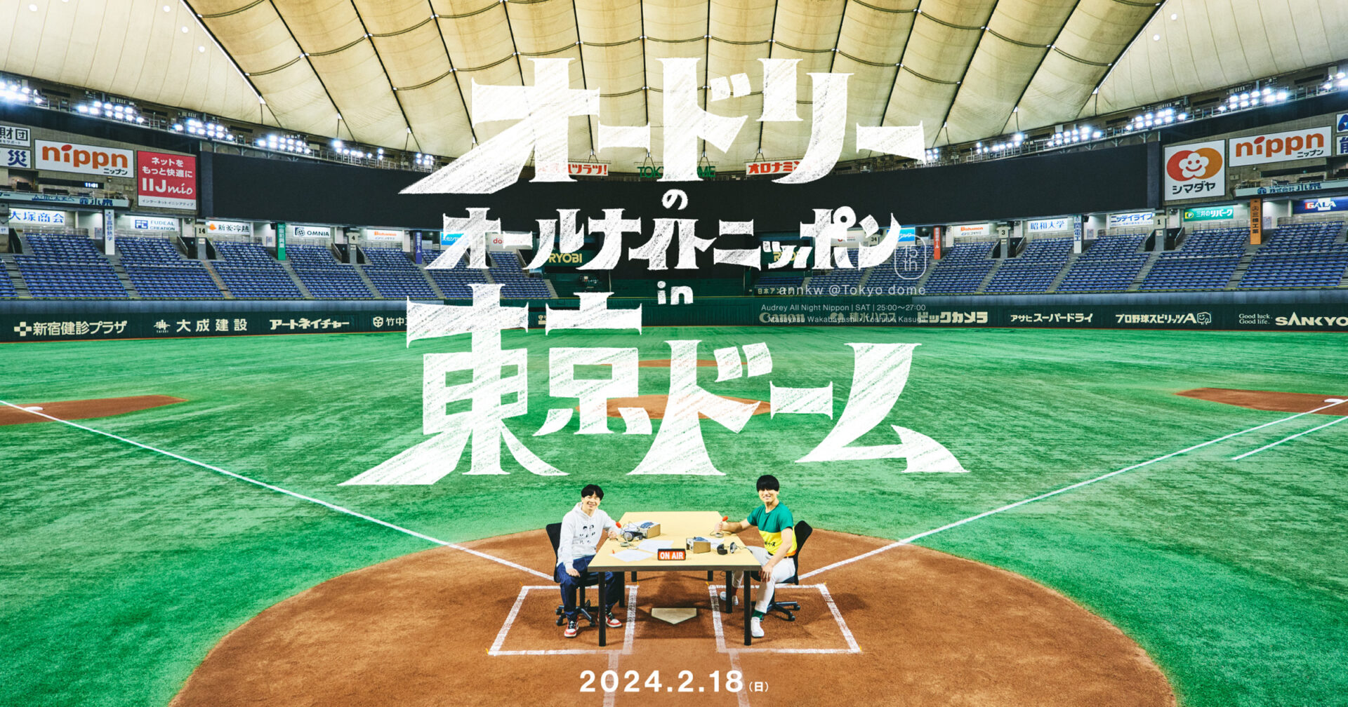 オードリーのオールナイトニッポン in 東京ドーム