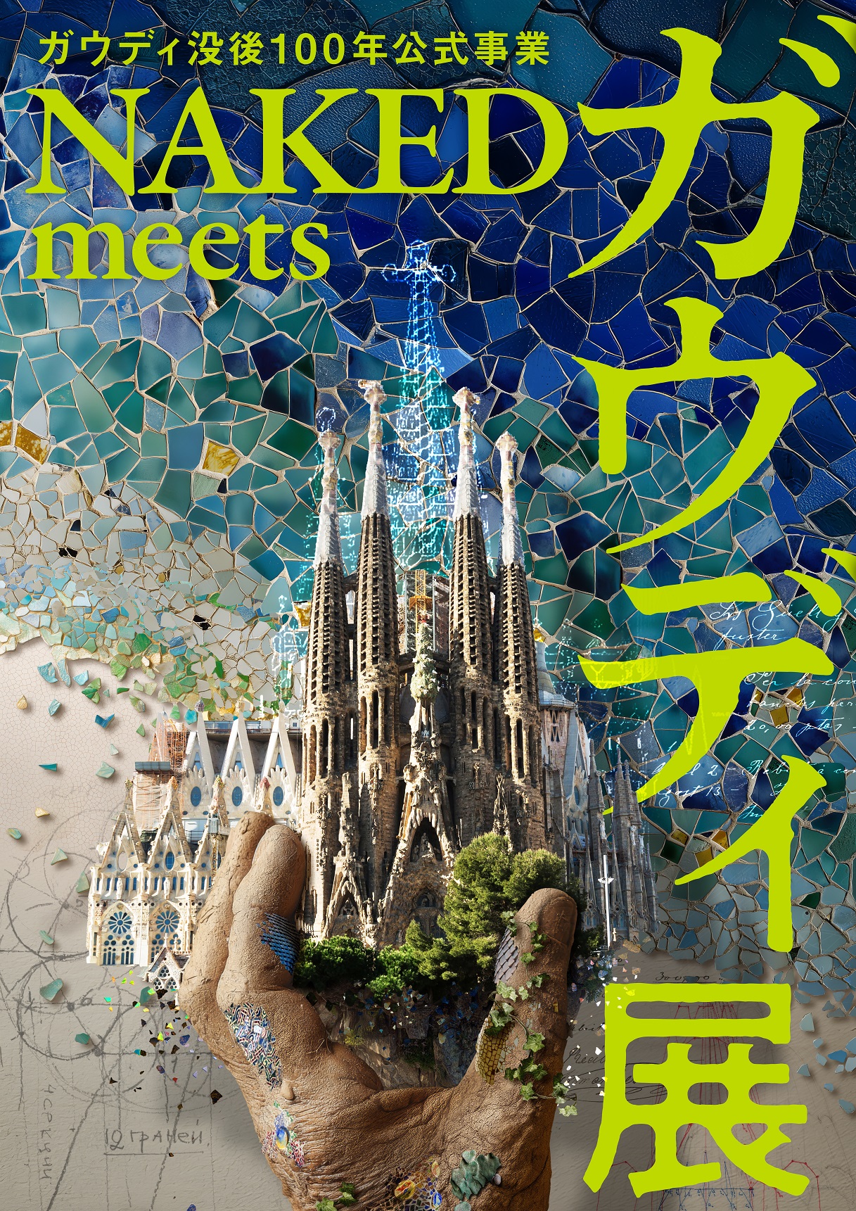 ガウディ没後100年公式事業 NAKED meets ガウディ展 | ニッポン放送