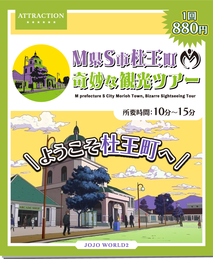 第4部アトラクション｜JOJO WORLD2