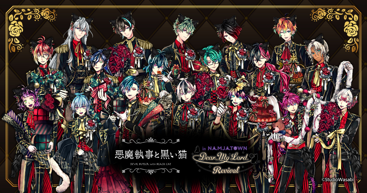 悪魔執事と黒い猫 in NAMJATOWN Dear, My Lord. 【Revival】