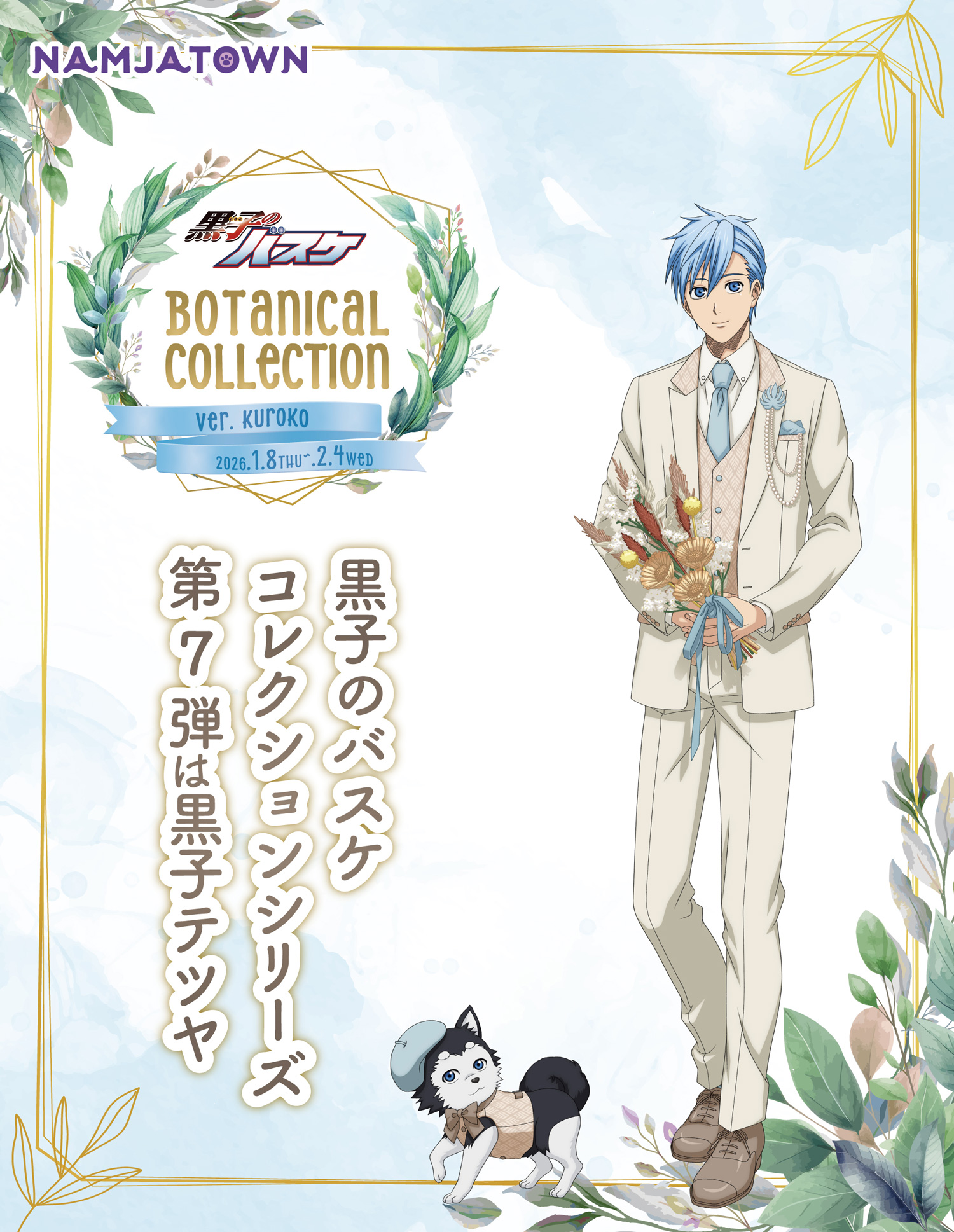 黒子のバスケBotanical Collection Ver. Kuroko