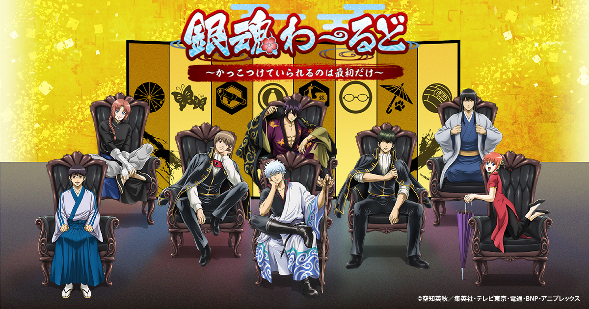 銀魂わーるど ～かっこつけていられるのは最初だけ～