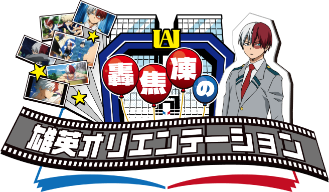 轟焦凍の雄英オリエンテーション｜僕のヒーローアカデミア 第2回 雄英