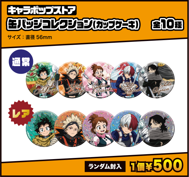 オリジナルグッズ｜僕のヒーローアカデミア 第2回 雄英高校オープン