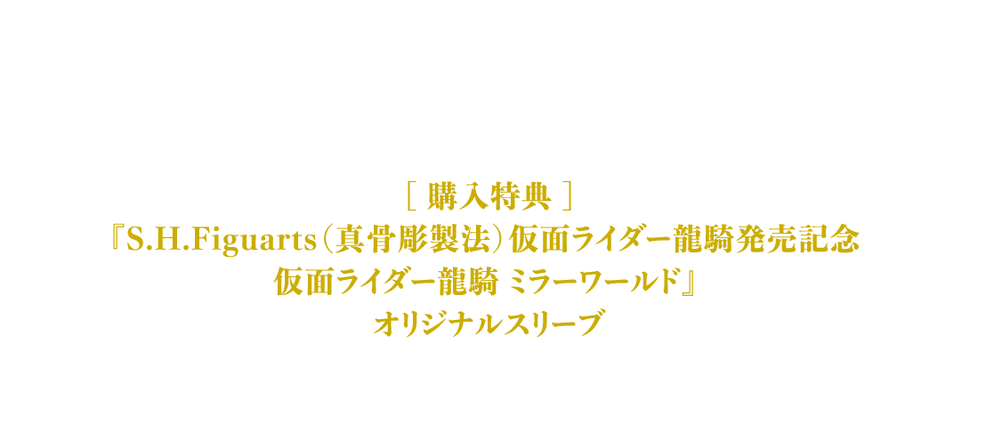 S.H.Figuarts(真骨彫製法)｜S.H.Figuarts（真骨彫製法）仮面ライダー龍