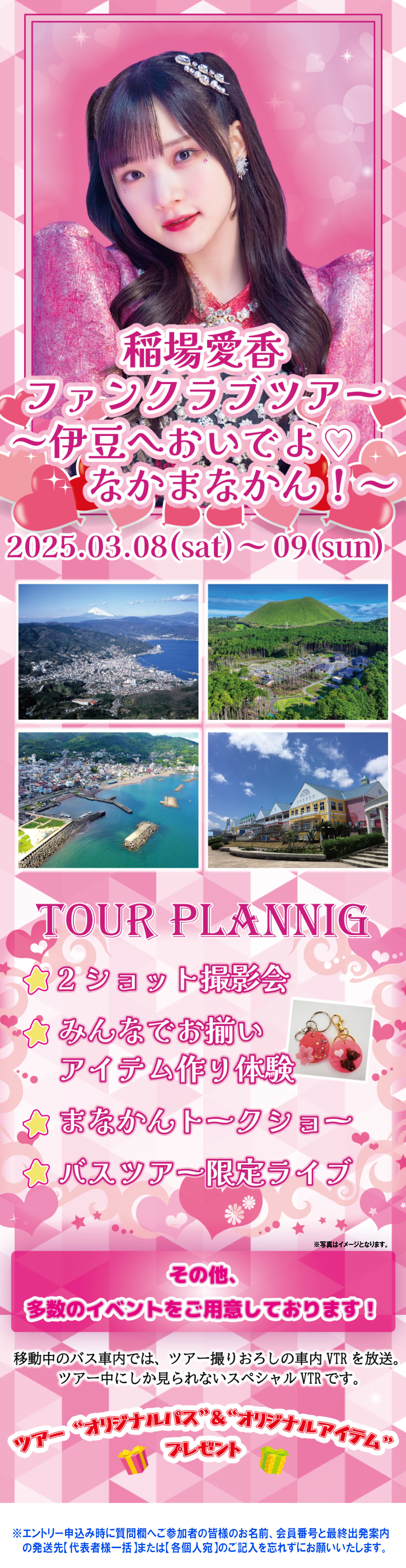 稲場愛香ファンクラブツアー～伊豆へおいでよ♡なかまなかん