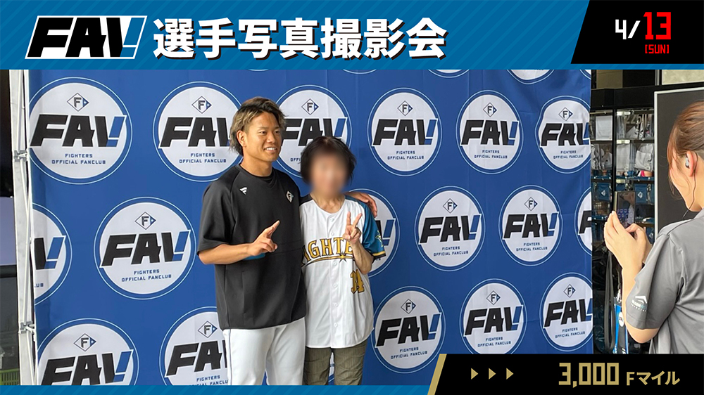 2025年4月13日（日）当日イベント情報 | 北海道日本ハムファイターズ