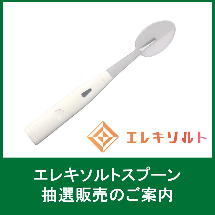 エレキソルトスプーン抽選販売のご案内 - HANDS DO - ハンズ