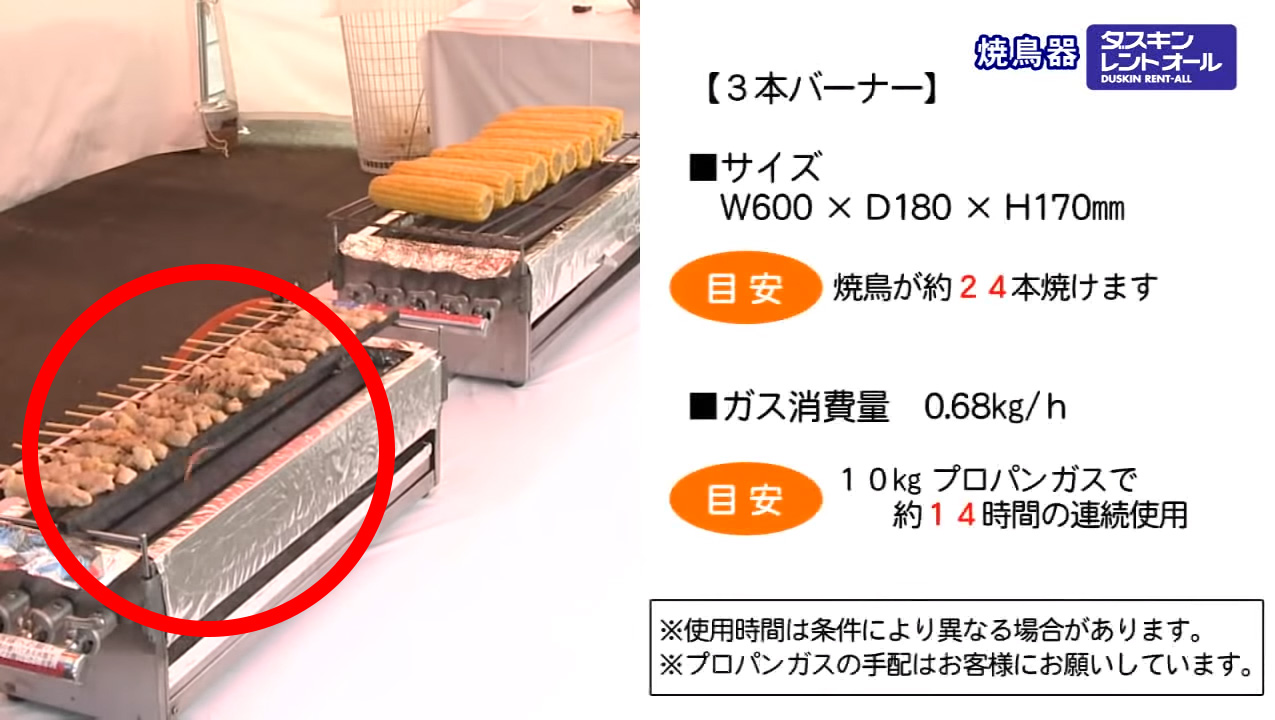 焼鳥器（LPガス用） 5本バーナーのレンタル｜ダスキンレントオール