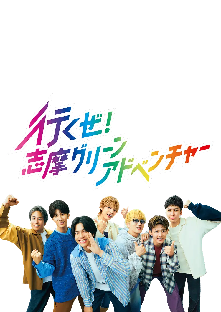 行くぜ！志摩グリーンアドベンチャー