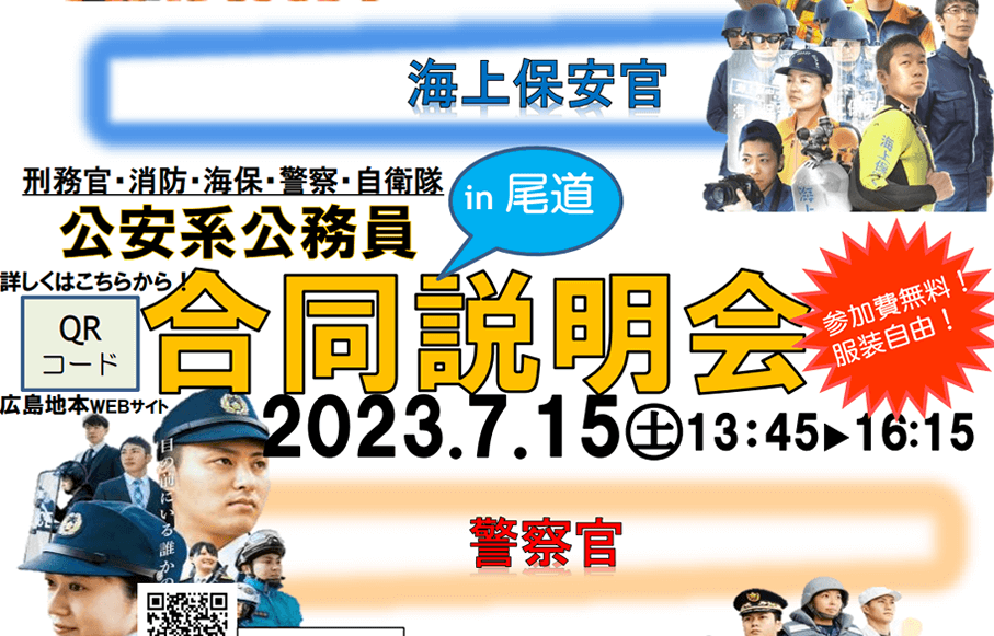 公安系（刑務官・消防士・海上保安官・警察官・自衛官）公務員合同説明
