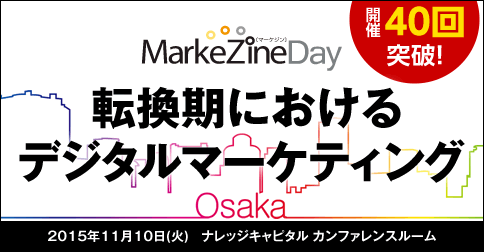 転換期におけるデジタルマーケティング MarkeZine Day 2015 OSAKA