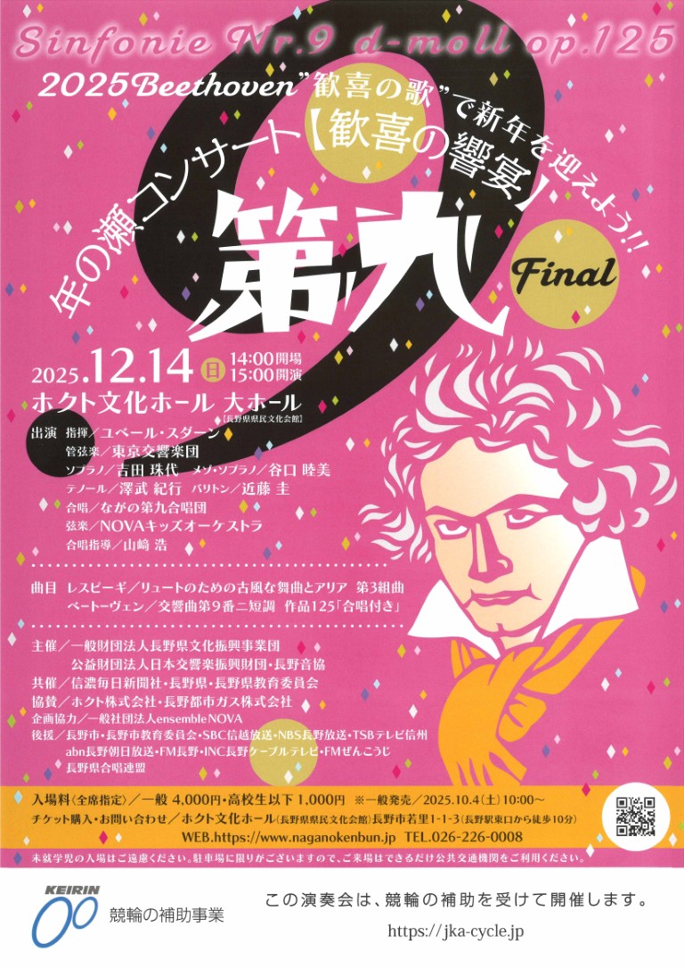 2025/12/14(日) ベートーヴェン第九 年の瀬コンサート＠長野市