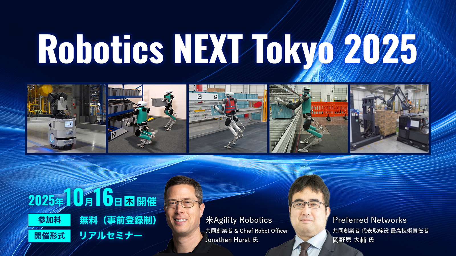 日経クロステックNEXT 東京 2025「大規模言語モデルのロボット応用