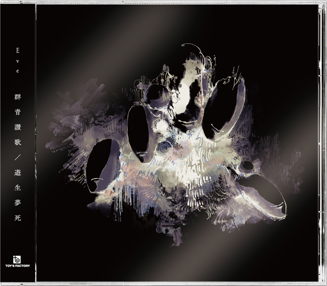 Eve |「群青讃歌 / 遊生夢死」E.P. 特設サイト
