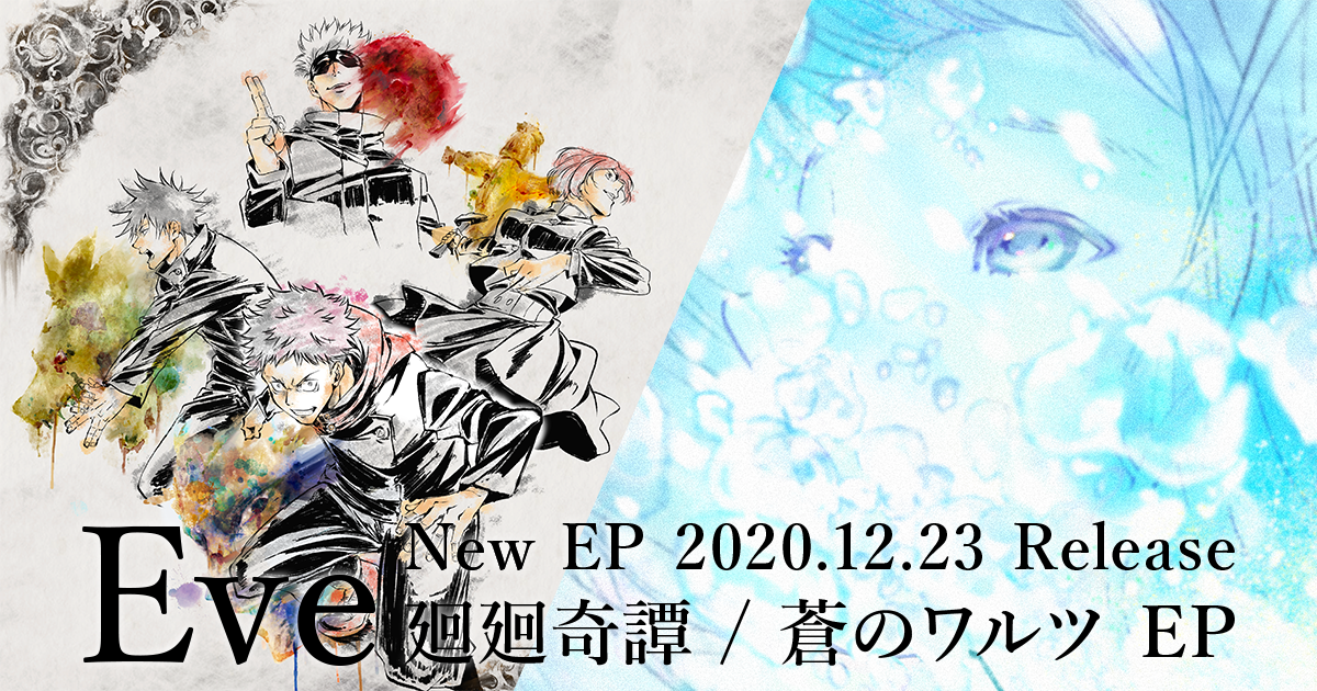 Eve 廻廻奇譚/蒼のワルツ EP 特設サイト