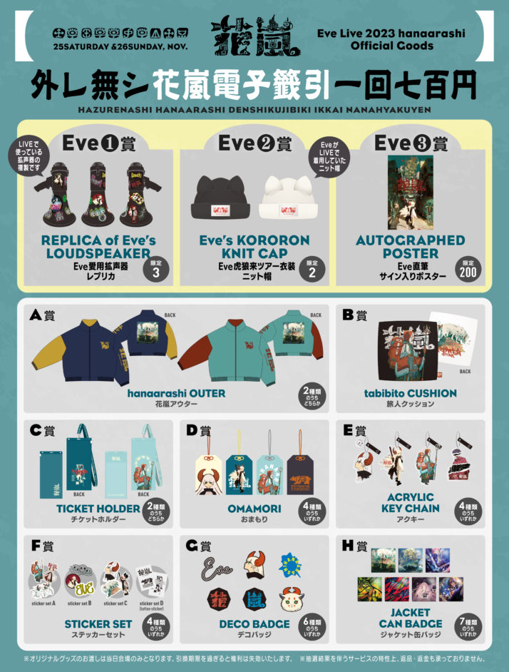 Eve Live 2023「花嵐」アプリくじラインナップ公開｜NEWS｜Eve