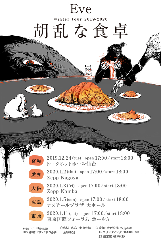 Eve winter tour 2019-2020［胡乱な食卓］｜LIVE｜Eve - OFFICIAL SITE