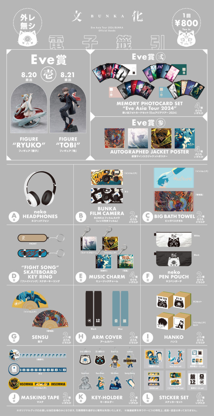 Eve Asia Tour 2024 追加公演「文化」アプリくじラインナップ公開